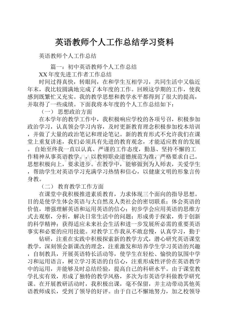 英语教师个人工作总结学习资料.docx