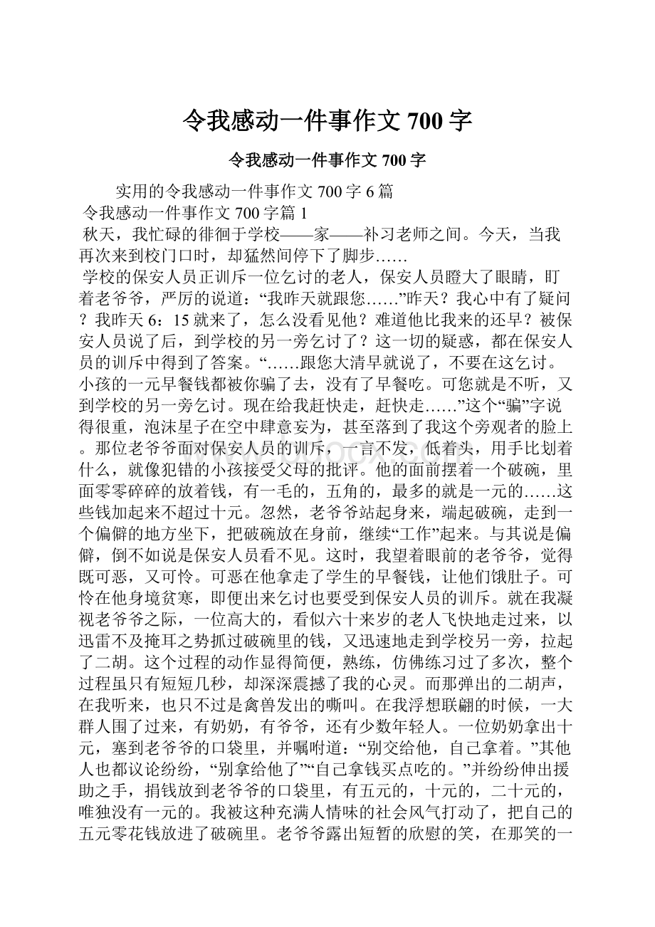 令我感动一件事作文700字.docx