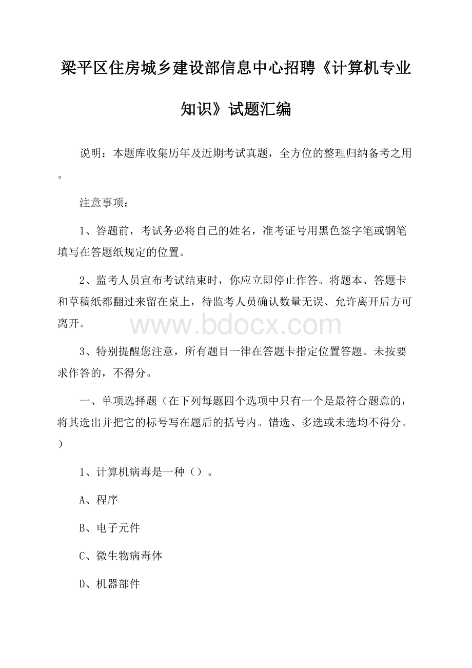 梁平区住房城乡建设部信息中心招聘《计算机专业知识》试题汇编.docx_第1页