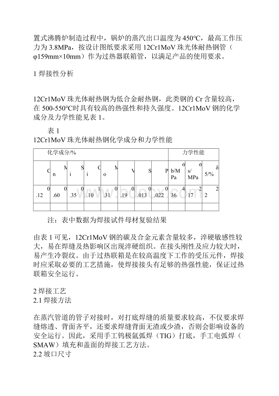 12Cr1MoV合金钢管的焊接工艺.docx_第2页