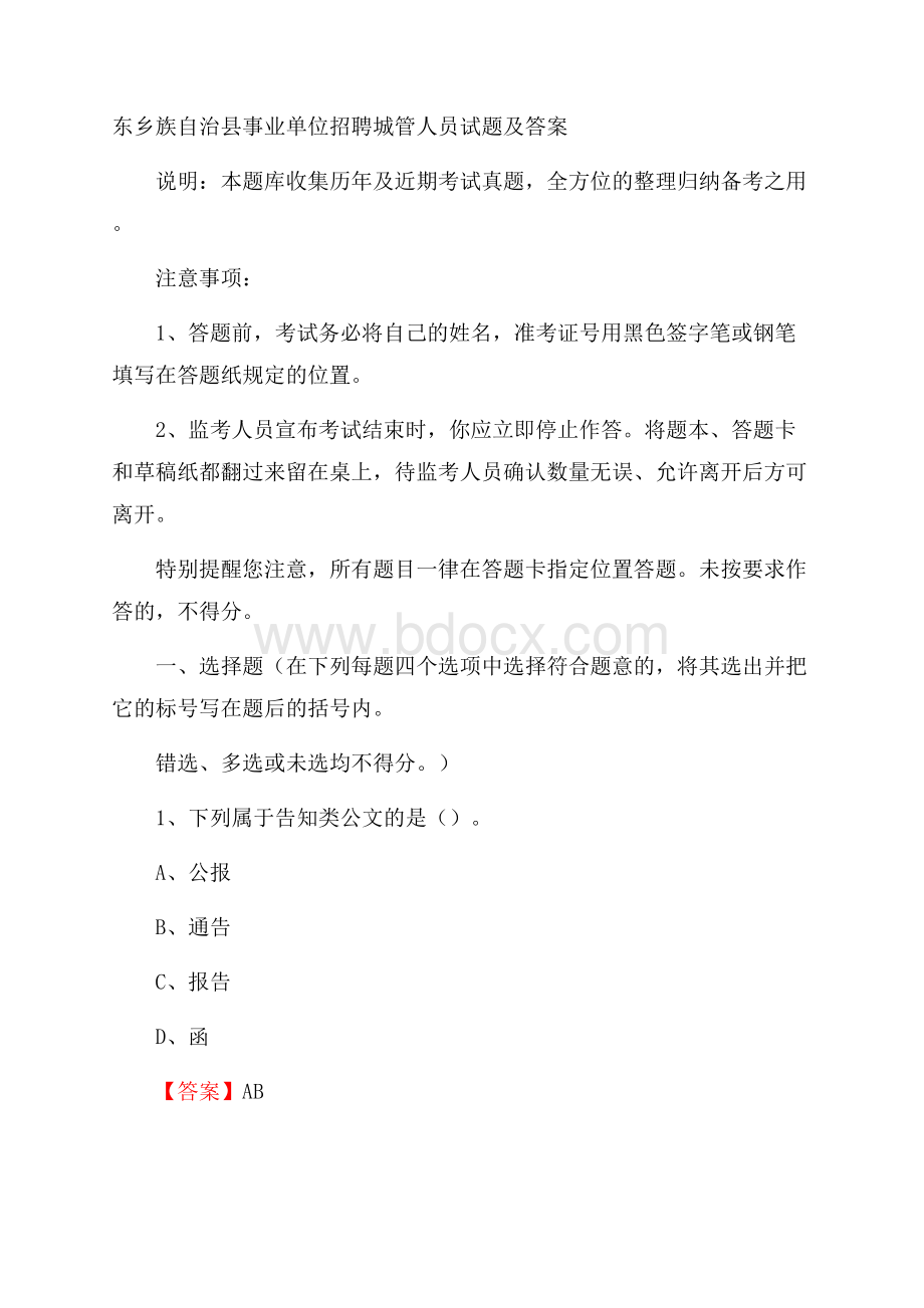 东乡族自治县事业单位招聘城管人员试题及答案.docx_第1页