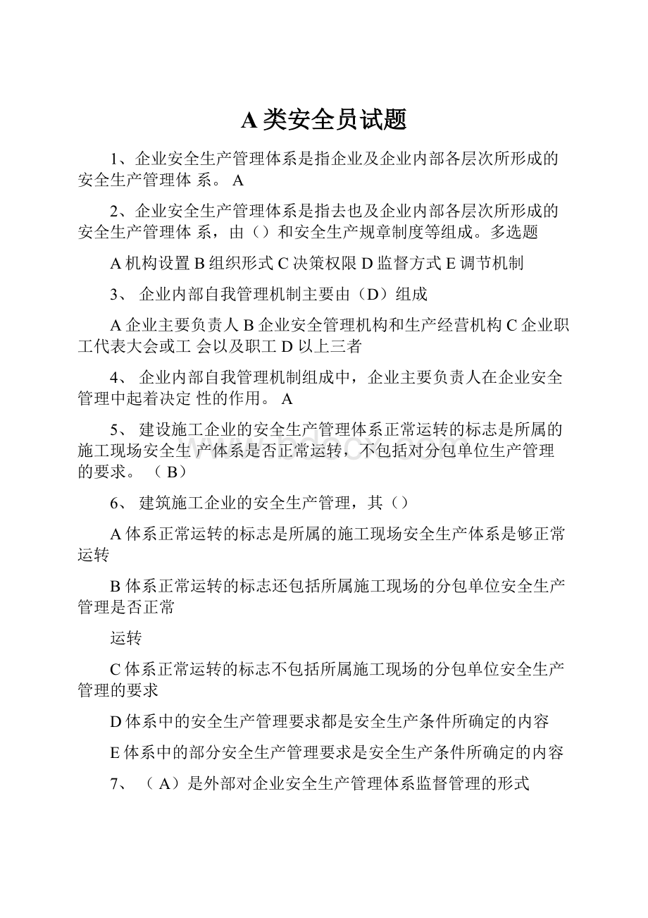 A类安全员试题.docx_第1页