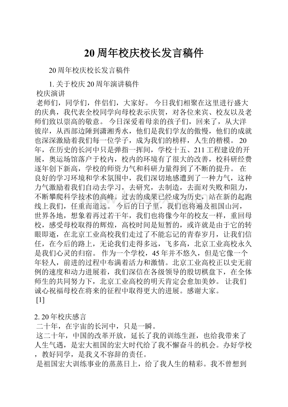 20周年校庆校长发言稿件.docx_第1页