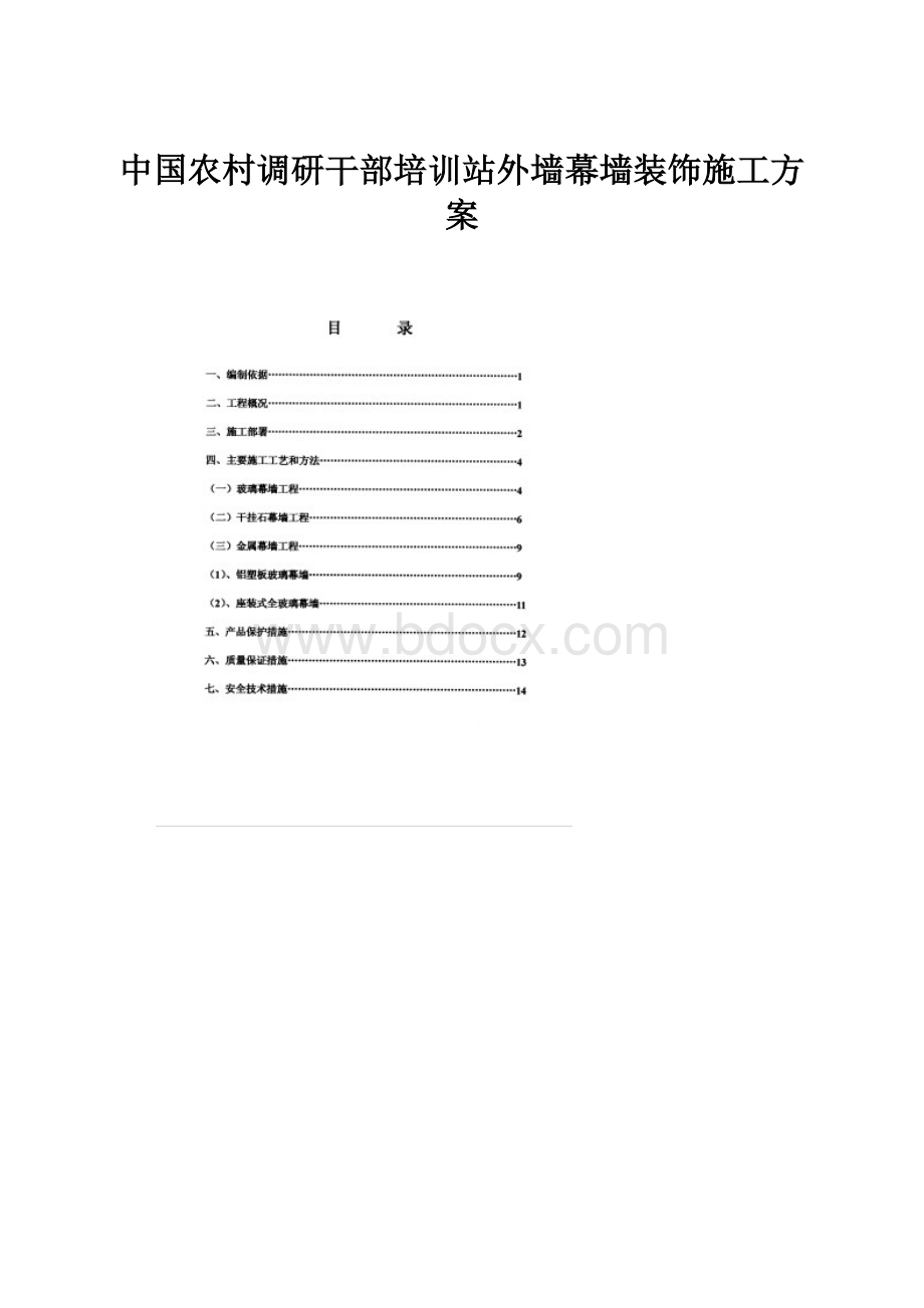 中国农村调研干部培训站外墙幕墙装饰施工方案.docx_第1页