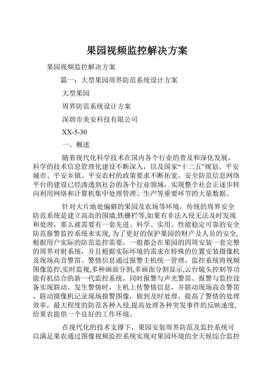 果园视频监控解决方案.docx_第1页