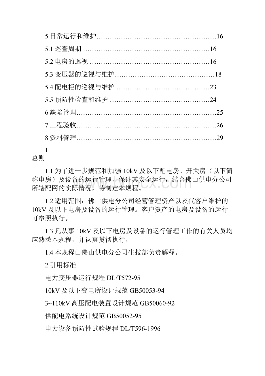 10KV配电房开关房和设备运行规程试行.docx_第2页