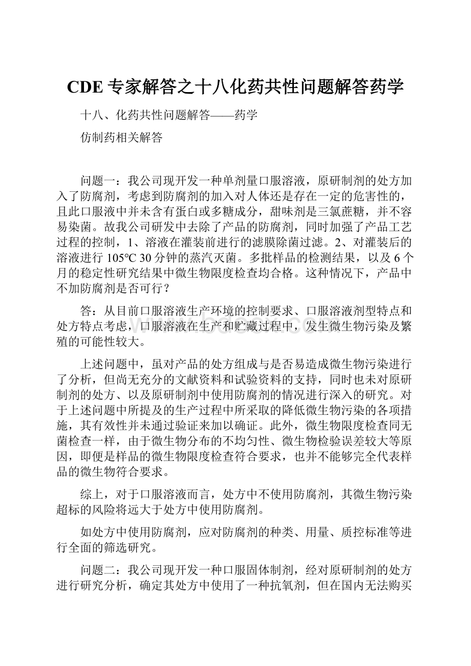 CDE专家解答之十八化药共性问题解答药学.docx_第1页