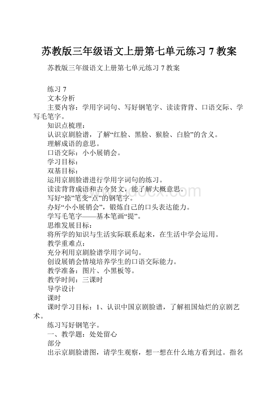 苏教版三年级语文上册第七单元练习7教案.docx_第1页