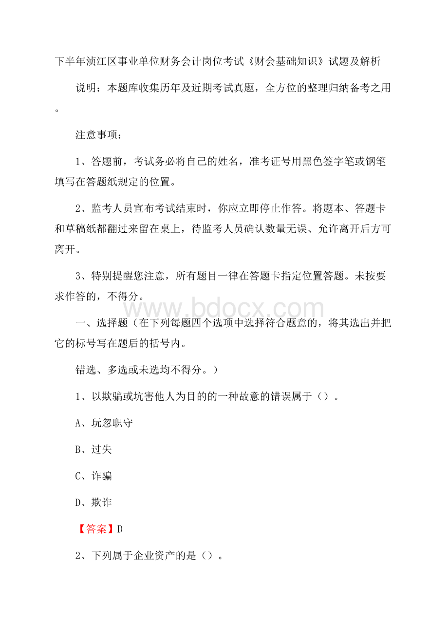 下半年浈江区事业单位财务会计岗位考试《财会基础知识》试题及解析.docx