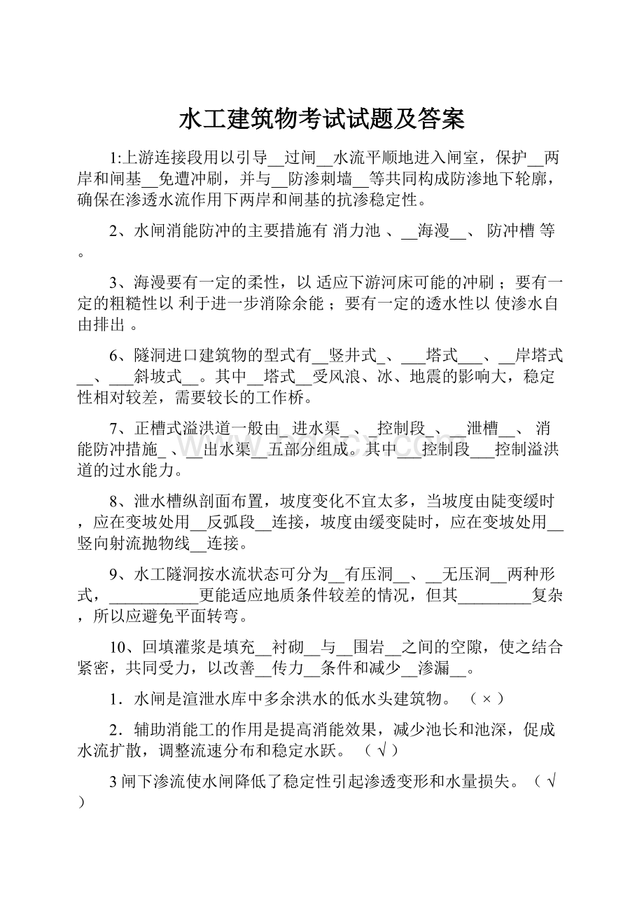 水工建筑物考试试题及答案.docx