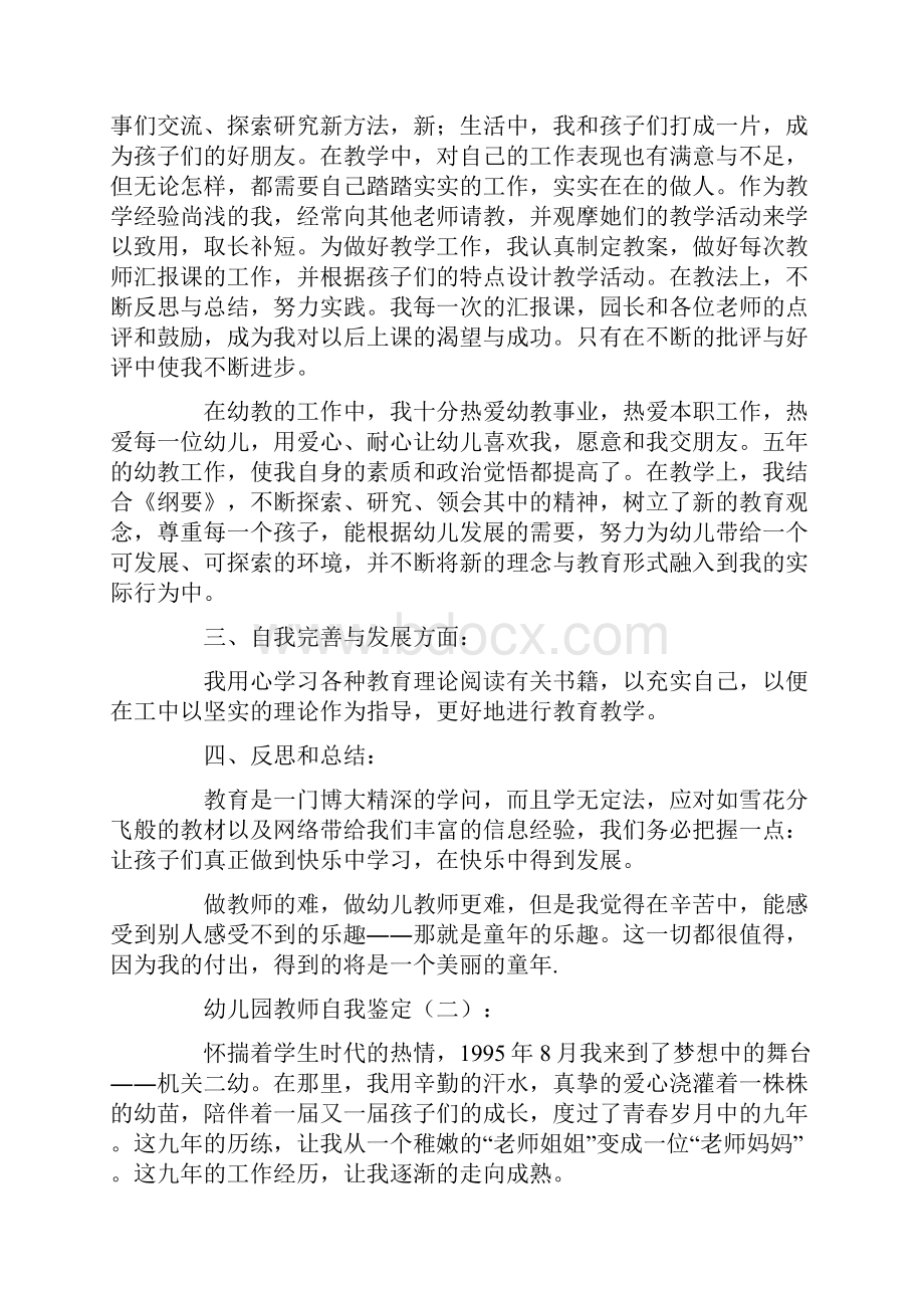 总结范文幼儿园教师自我鉴定10篇.docx_第2页