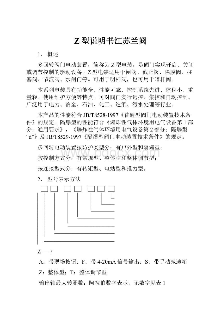 Z型说明书江苏兰阀.docx_第1页