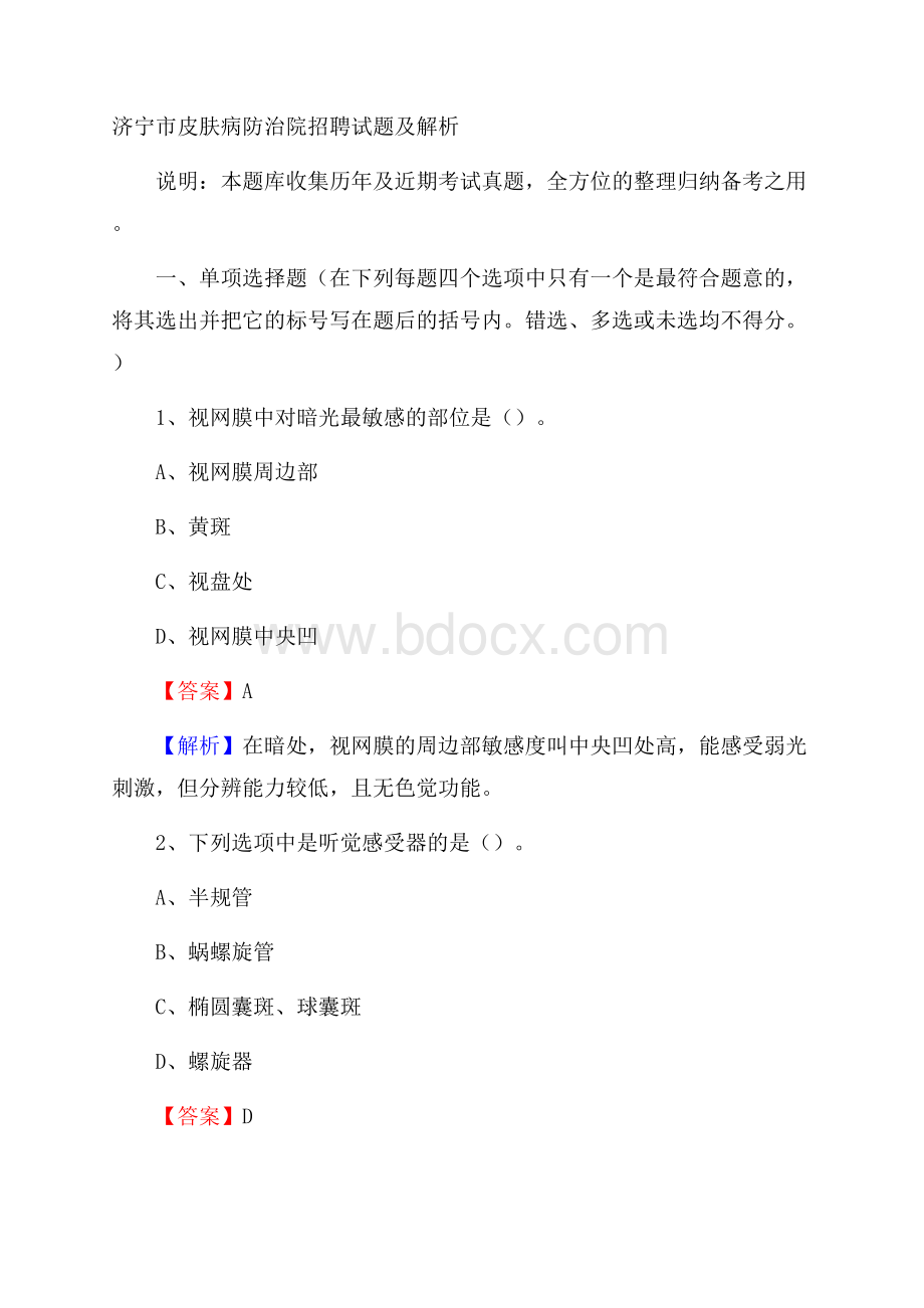 济宁市皮肤病防治院招聘试题及解析.docx_第1页