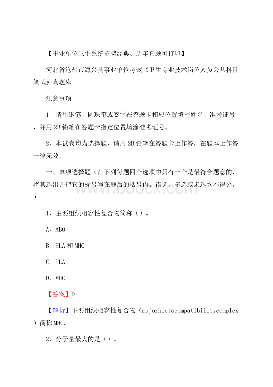 河北省沧州市海兴县事业单位考试《卫生专业技术岗位人员公共科目笔试》真题库.docx_第1页