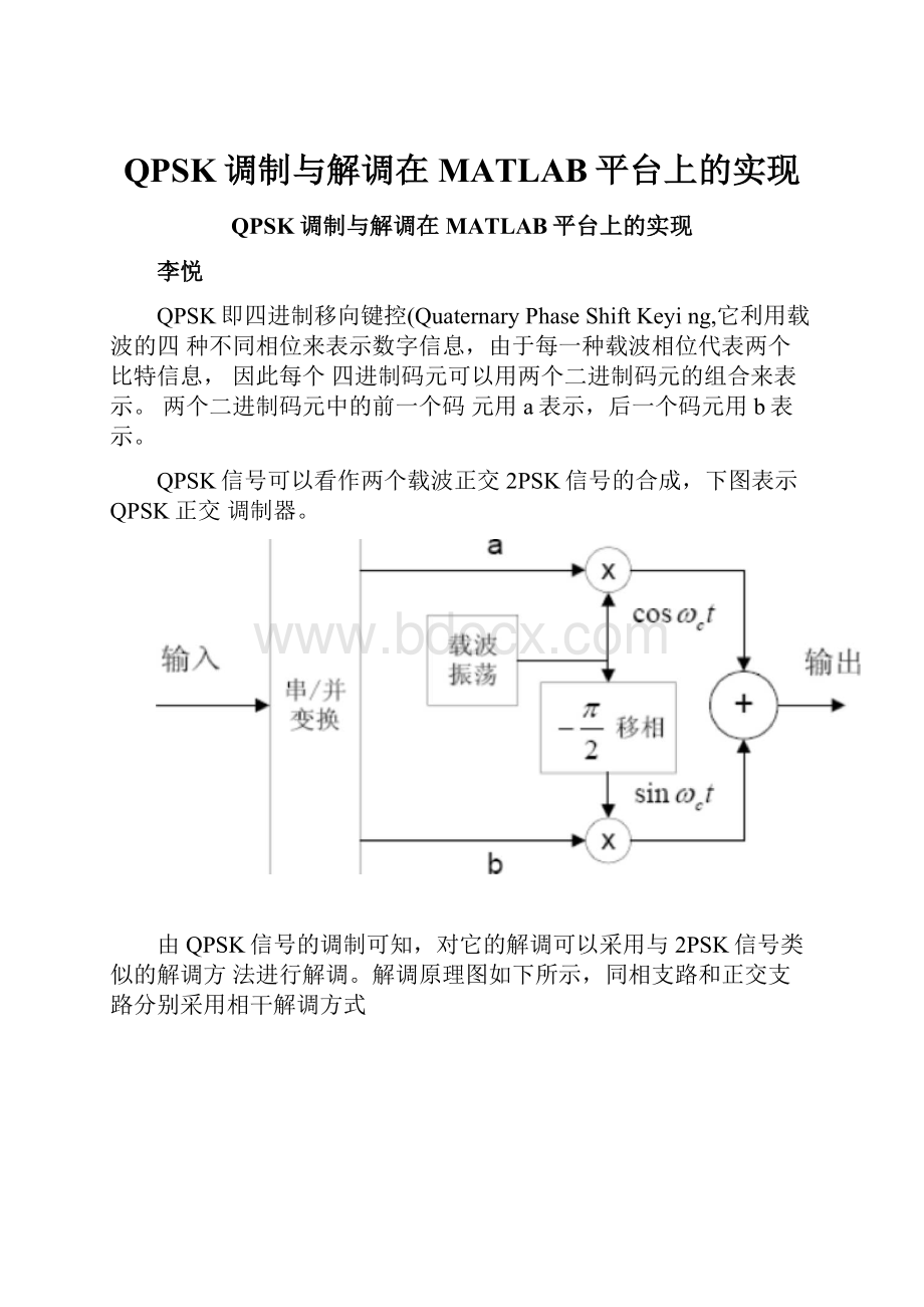 QPSK调制与解调在MATLAB平台上的实现.docx_第1页