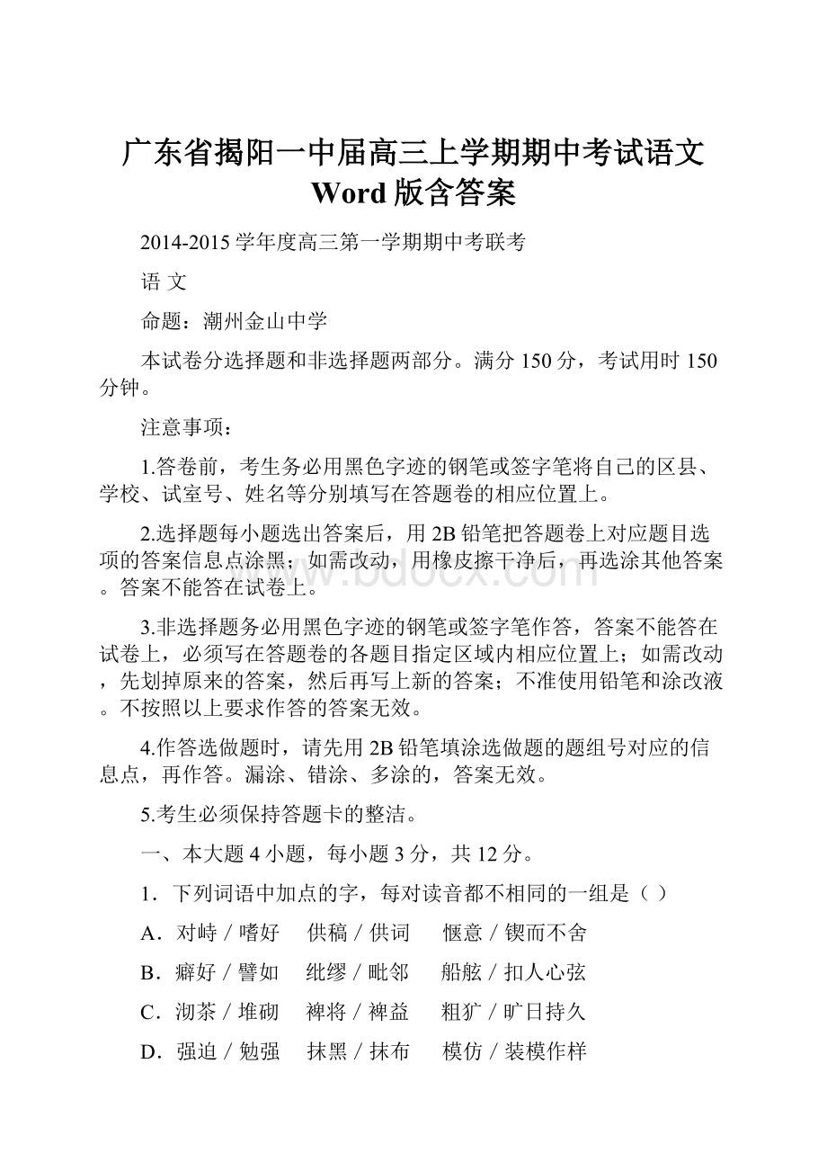 广东省揭阳一中届高三上学期期中考试语文 Word版含答案.docx_第1页