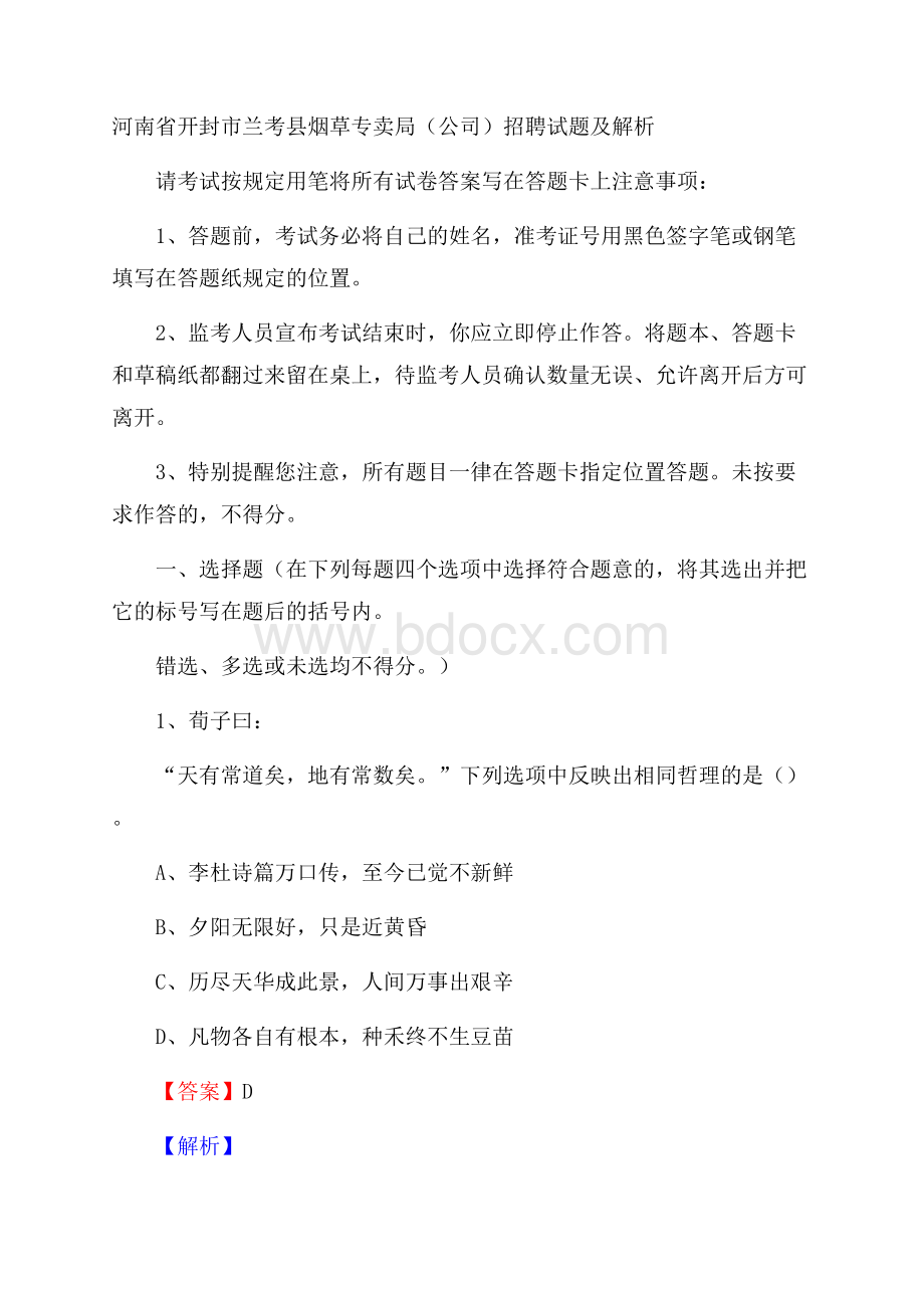 河南省开封市兰考县烟草专卖局(公司)招聘试题及解析.docx