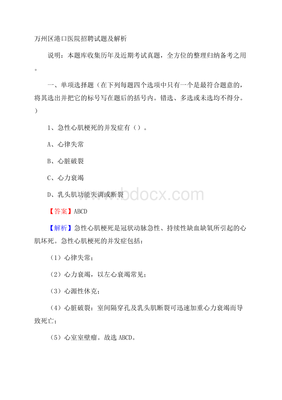 万州区港口医院招聘试题及解析.docx_第1页