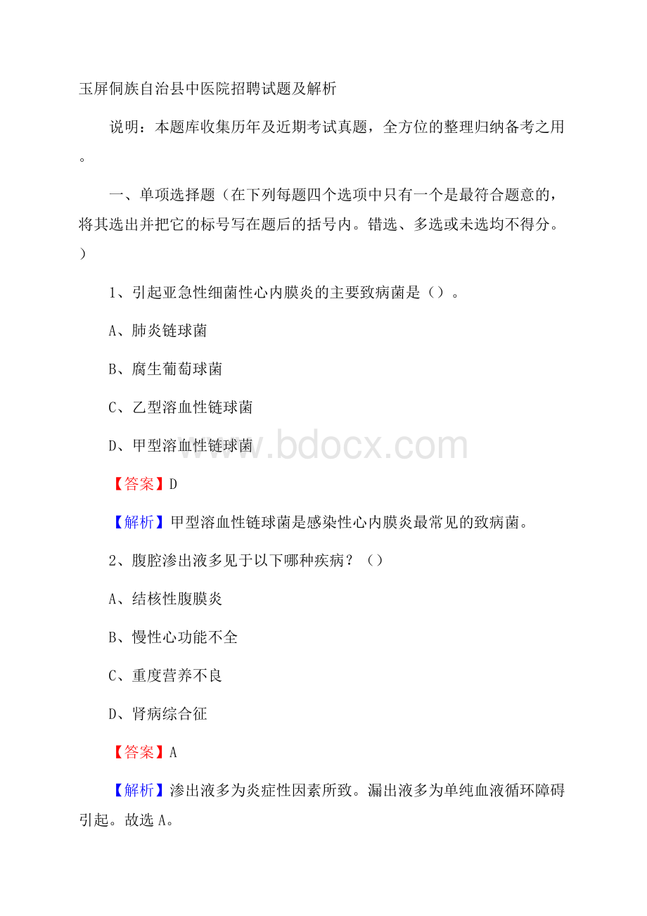 玉屏侗族自治县中医院招聘试题及解析.docx_第1页