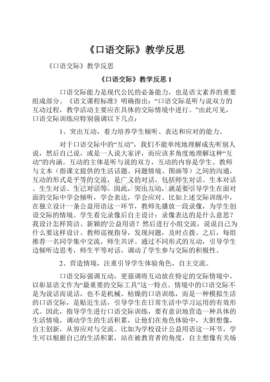 《口语交际》教学反思.docx