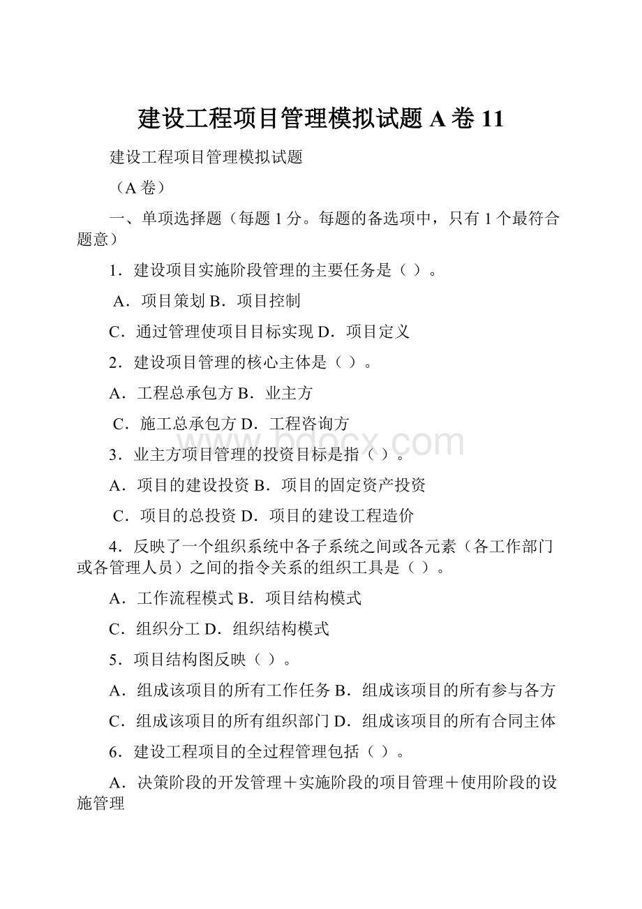 建设工程项目管理模拟试题A卷11.docx