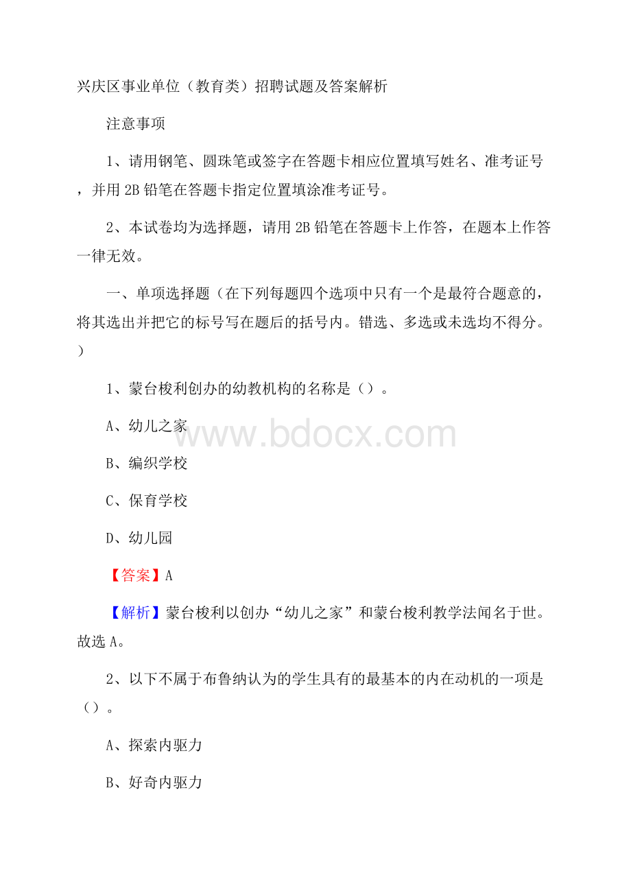 兴庆区事业单位(教育类)招聘试题及答案解析.docx