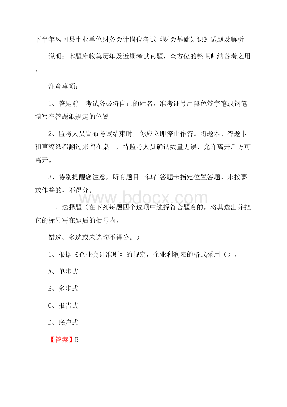 下半年凤冈县事业单位财务会计岗位考试《财会基础知识》试题及解析.docx