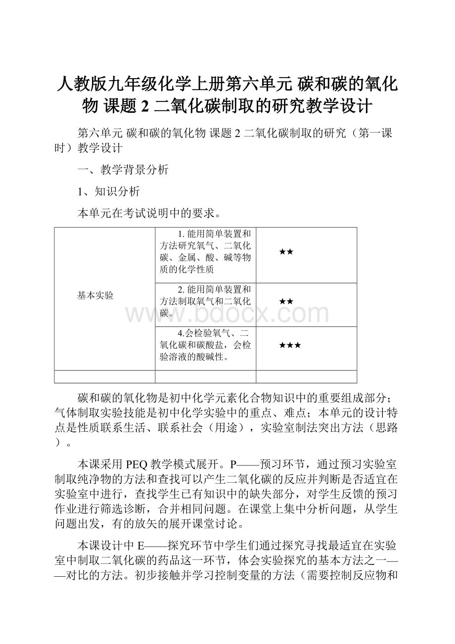 人教版九年级化学上册第六单元碳和碳的氧化物 课题2 二氧化碳制取的研究教学设计.docx