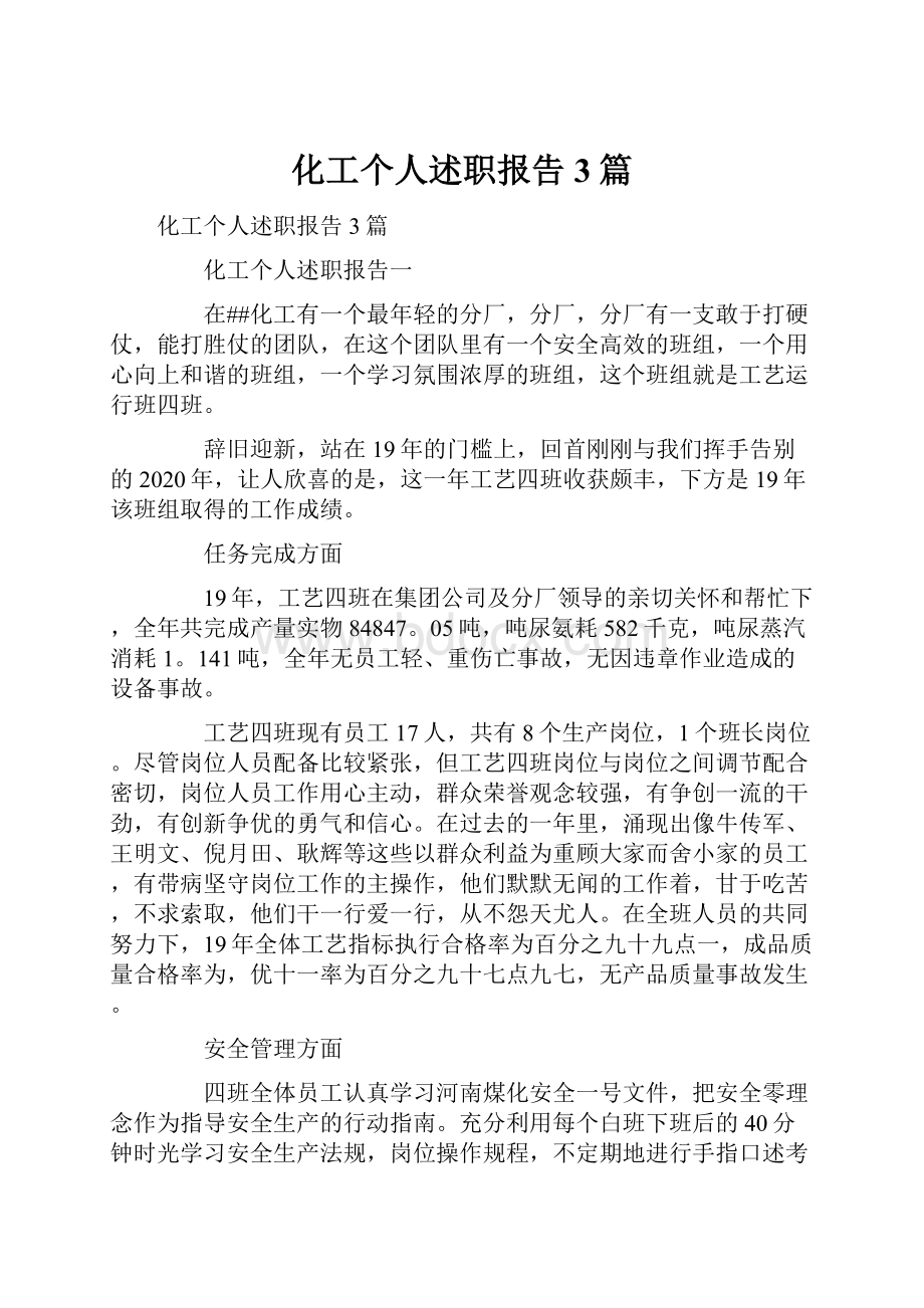 化工个人述职报告3篇.docx