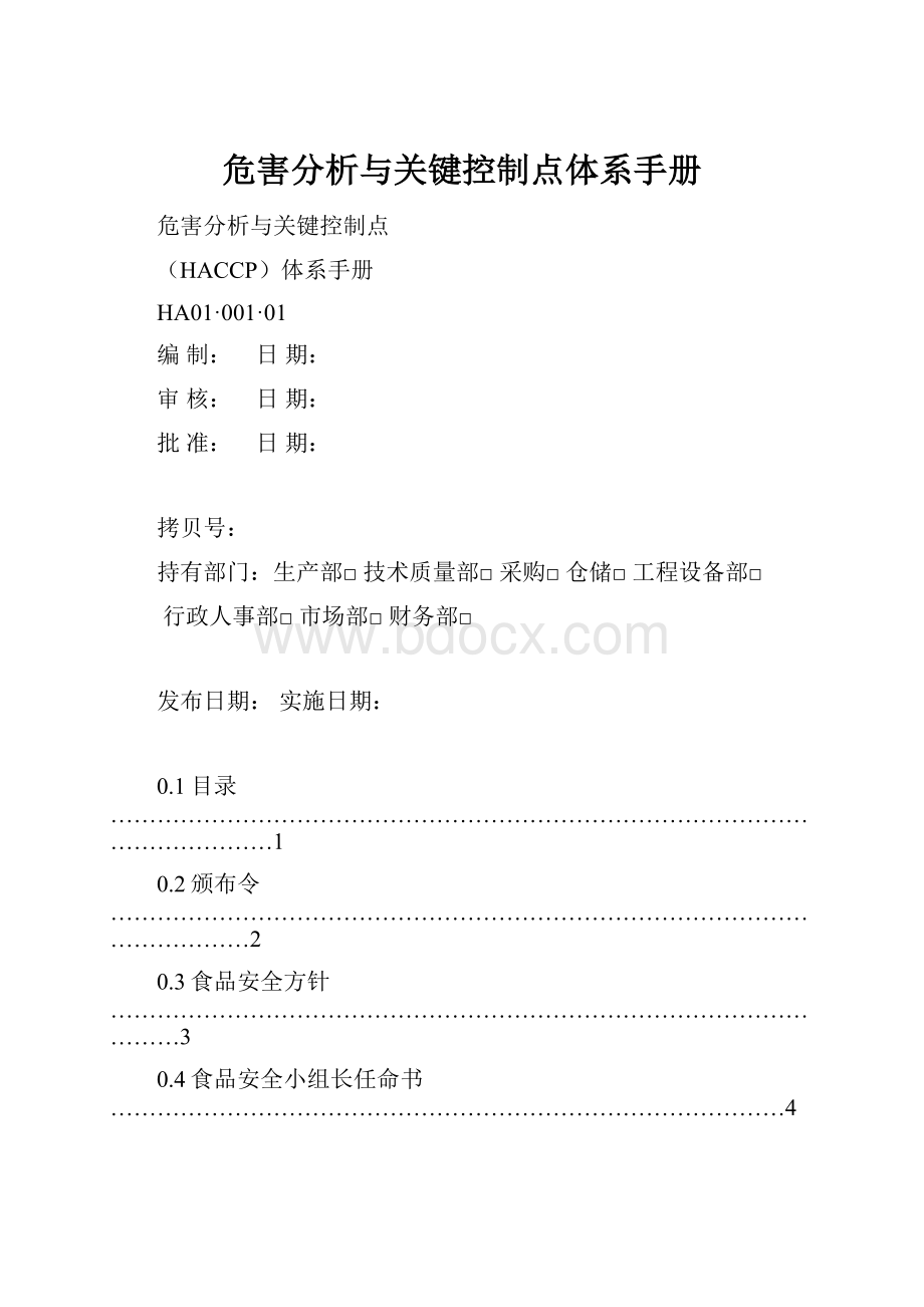 危害分析与关键控制点体系手册.docx_第1页