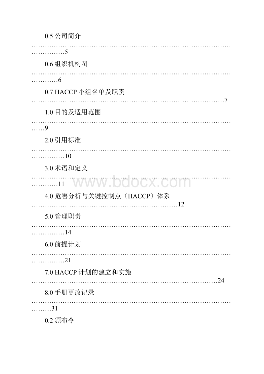 危害分析与关键控制点体系手册.docx_第2页