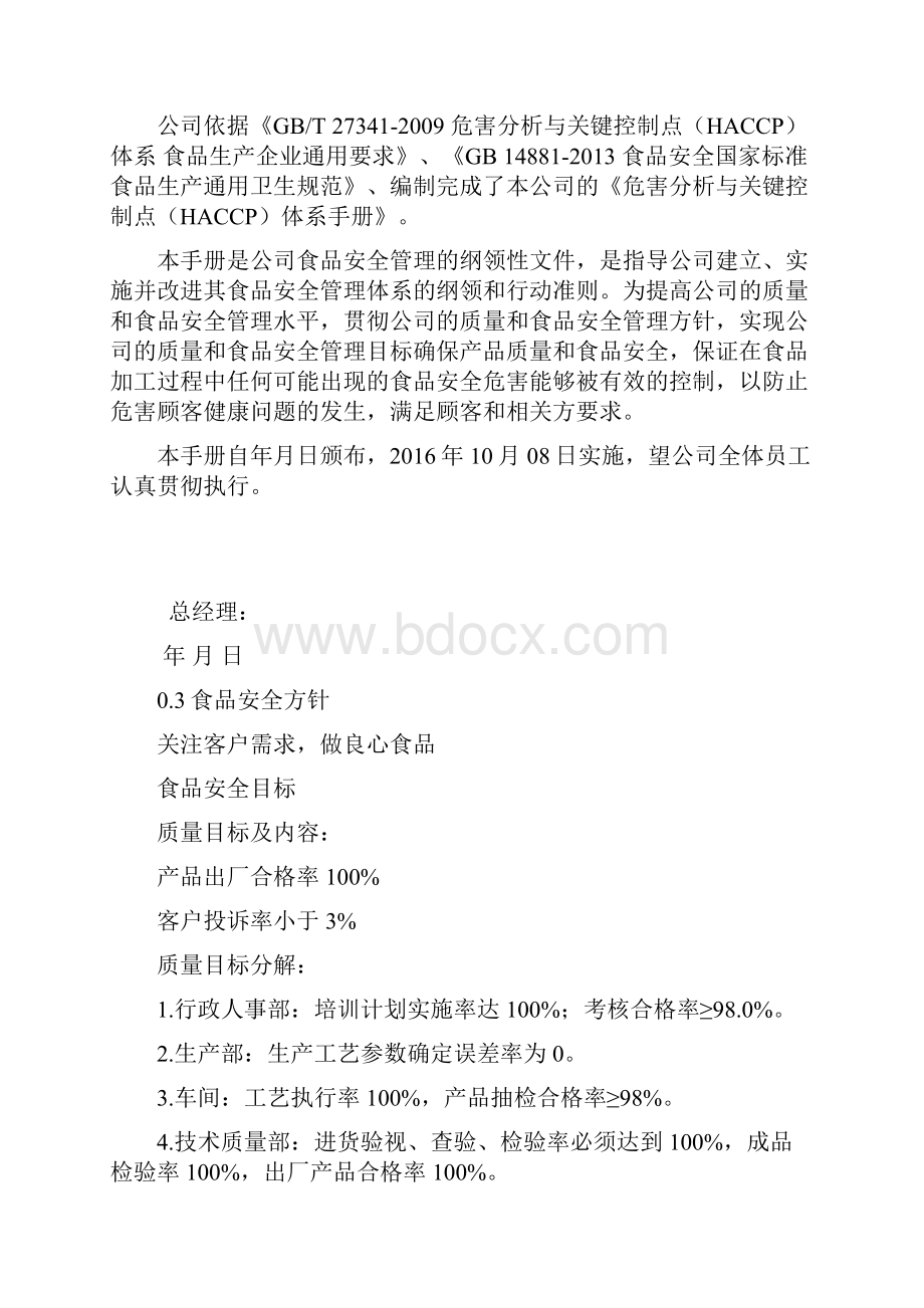 危害分析与关键控制点体系手册.docx_第3页