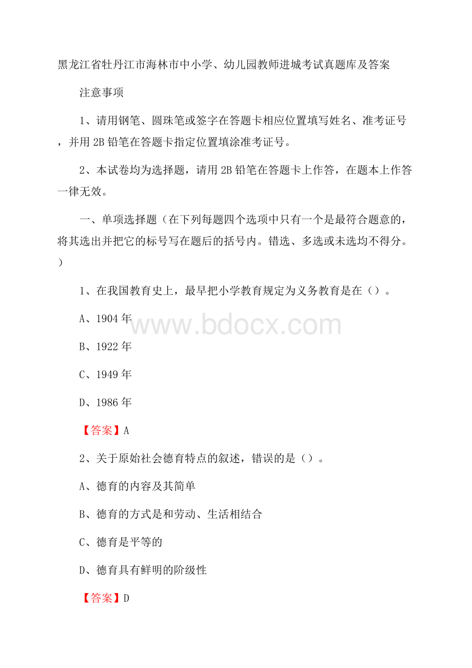 黑龙江省牡丹江市海林市中小学、幼儿园教师进城考试真题库及答案.docx