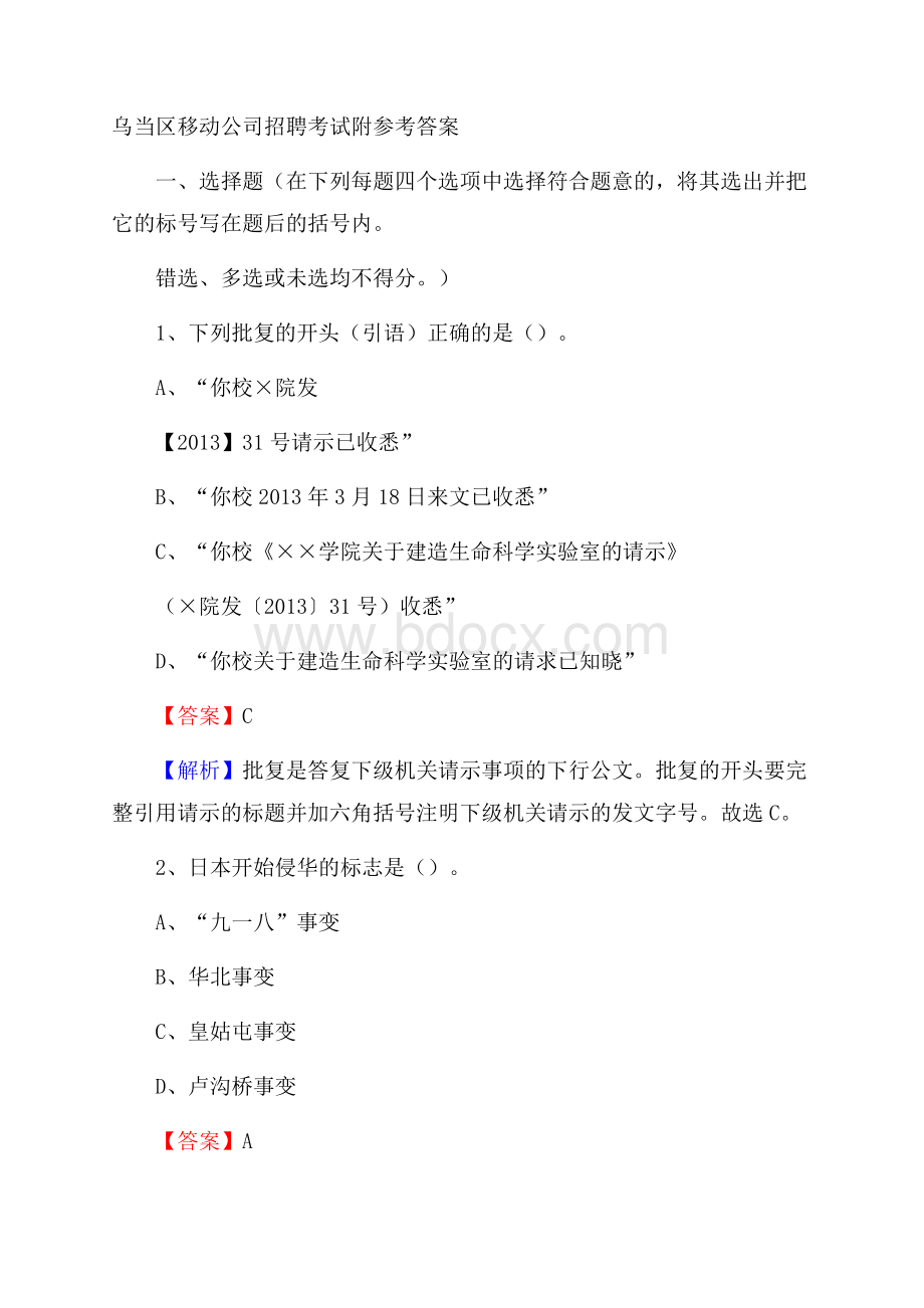 乌当区移动公司招聘考试附参考答案.docx