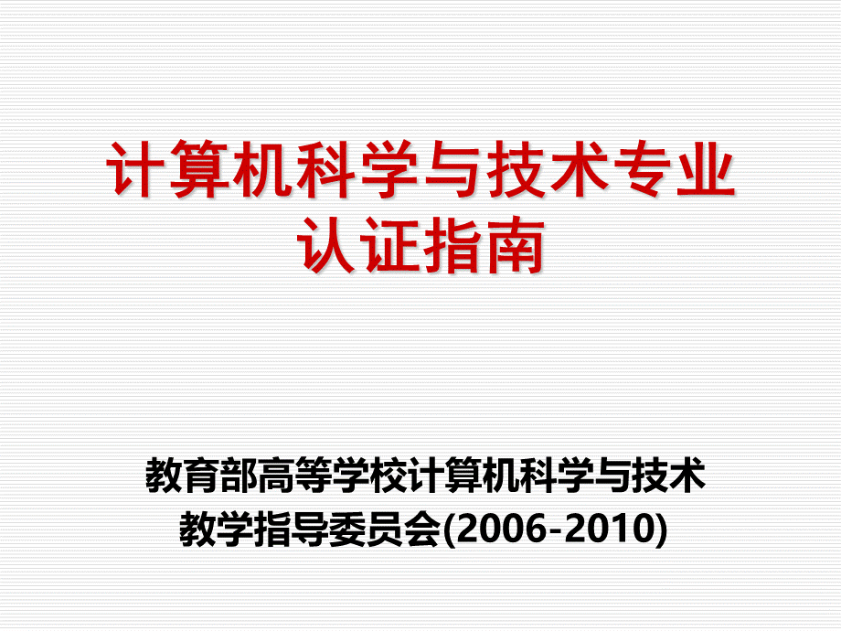 计算机科学与技术专业认证的指南.ppt_第1页