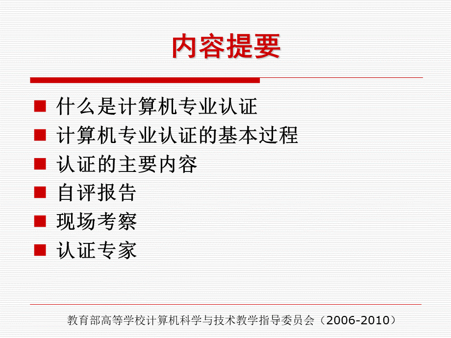 计算机科学与技术专业认证的指南.ppt_第2页