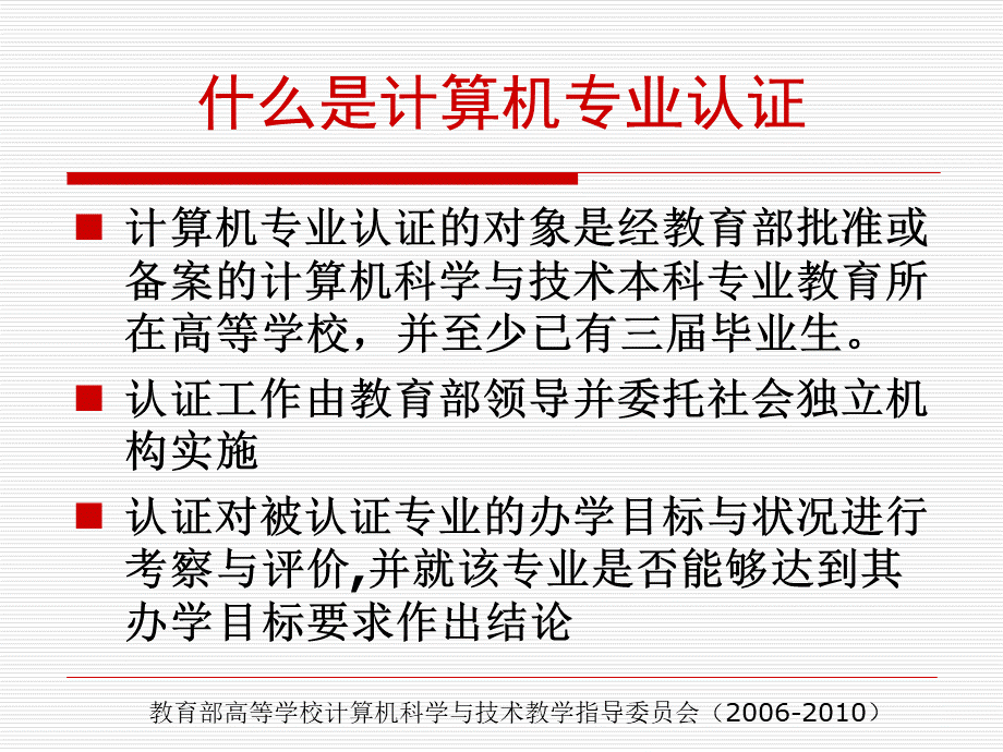 计算机科学与技术专业认证的指南.ppt_第3页