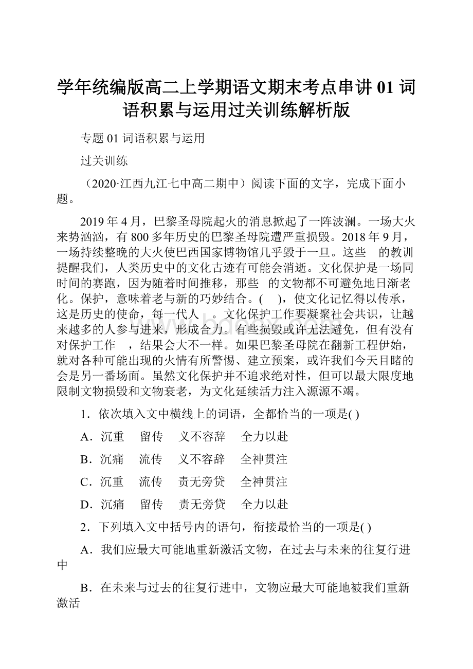 学年统编版高二上学期语文期末考点串讲01词语积累与运用过关训练解析版.docx