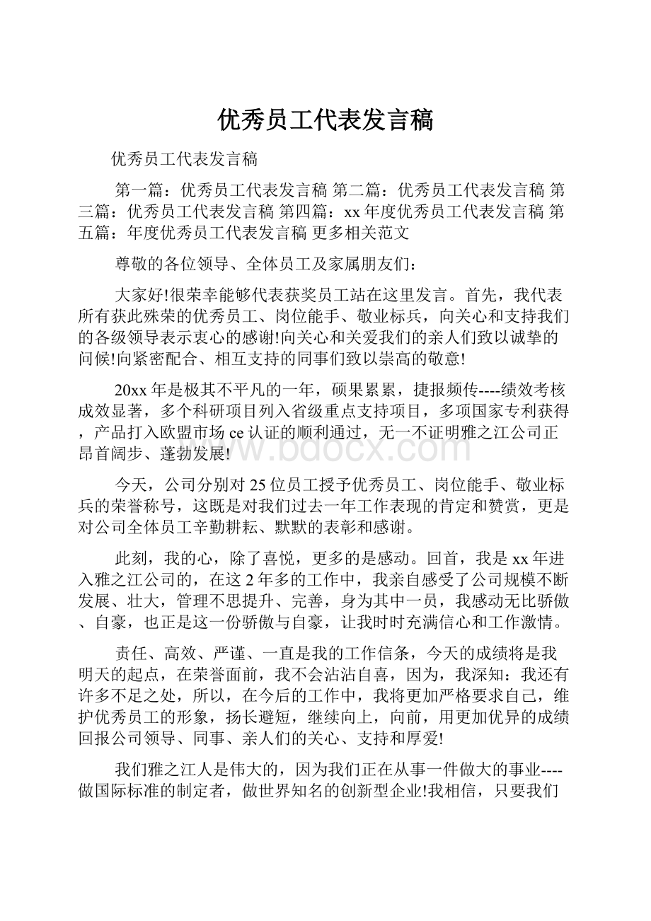 优秀员工代表发言稿.docx