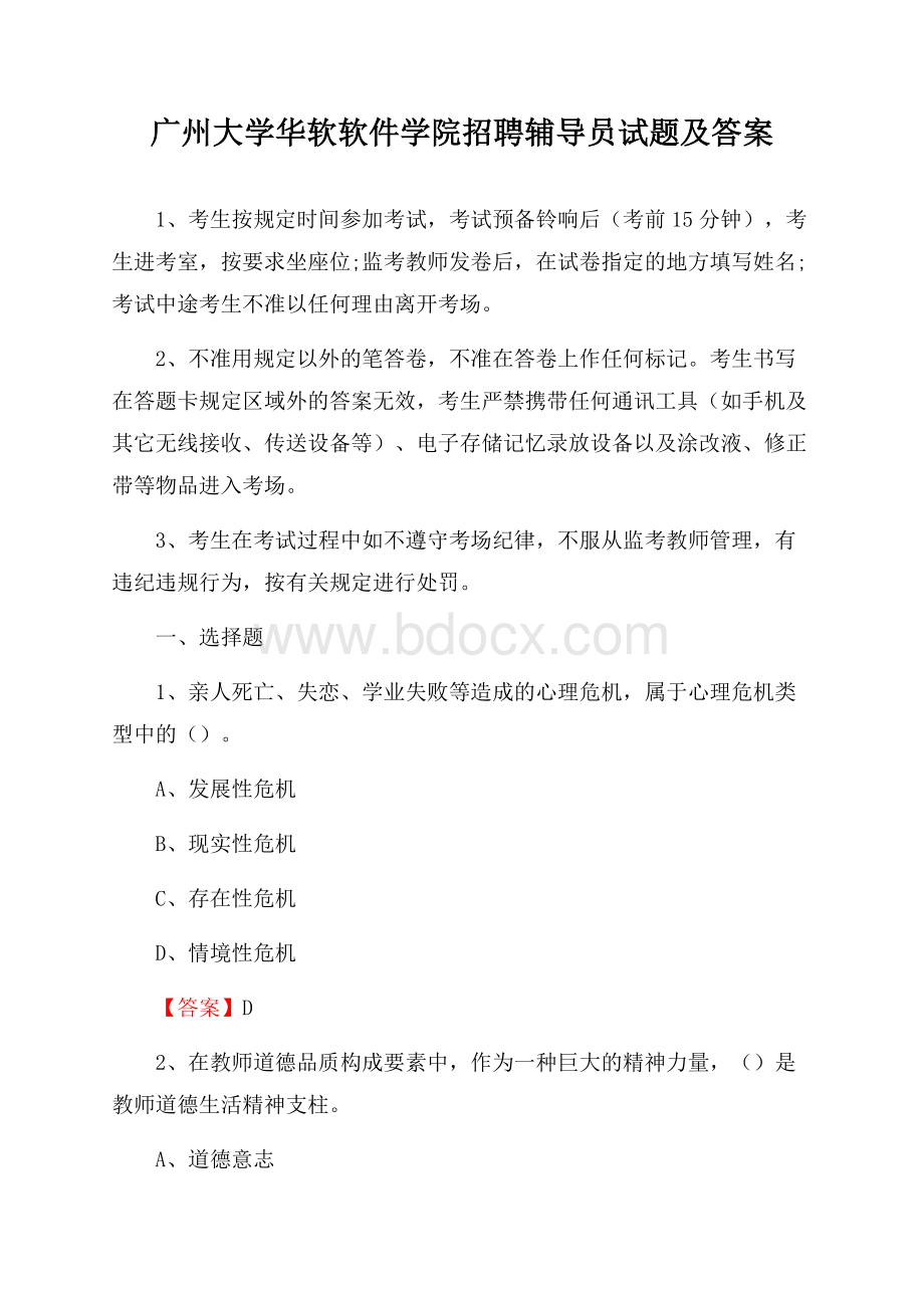 广州大学华软软件学院招聘辅导员试题及答案.docx_第1页