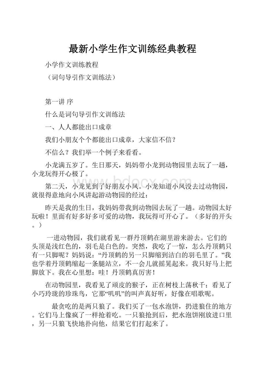 最新小学生作文训练经典教程.docx