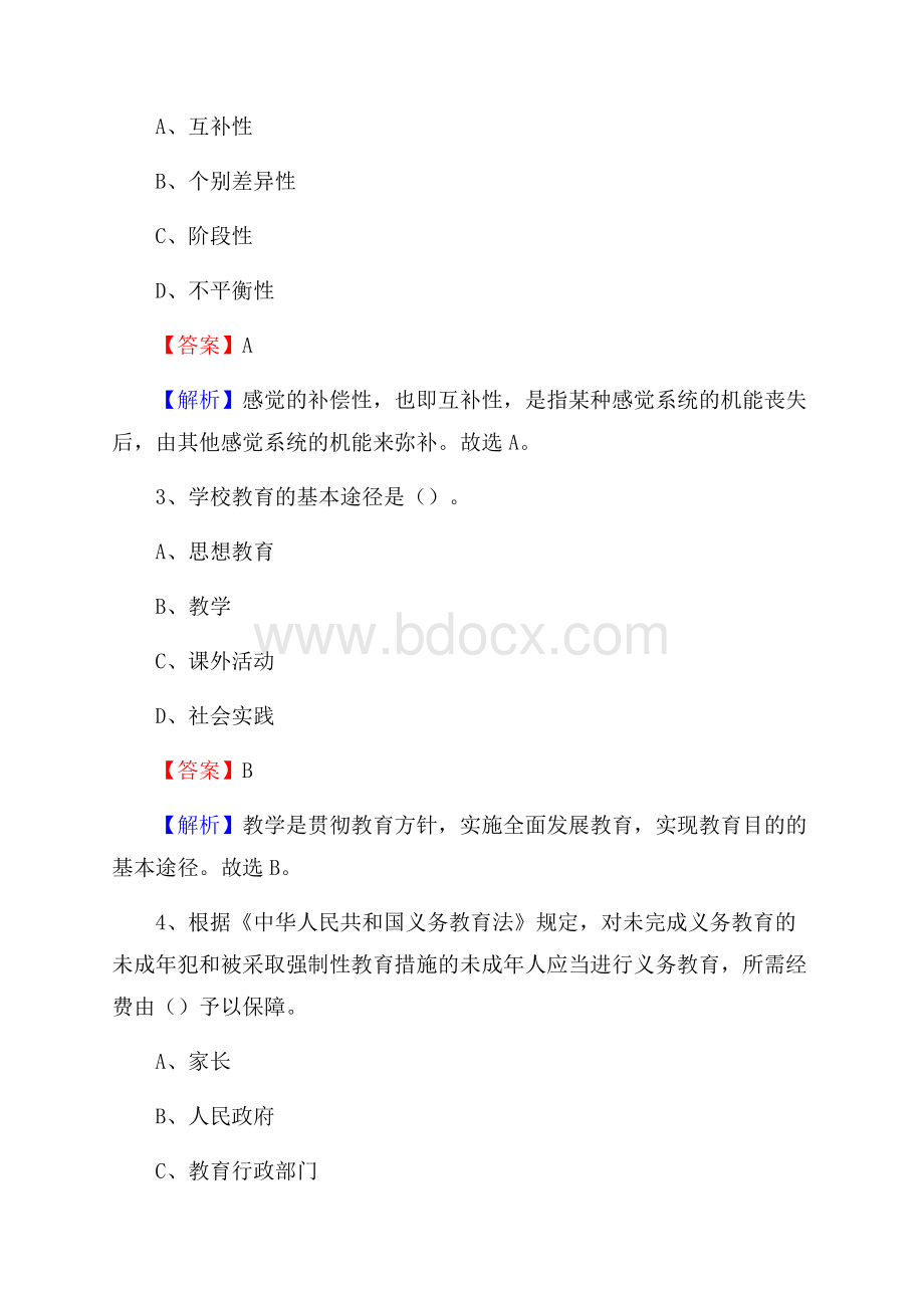 屏边苗族自治县事业单位(教育类)招聘试题及答案解析.docx_第2页