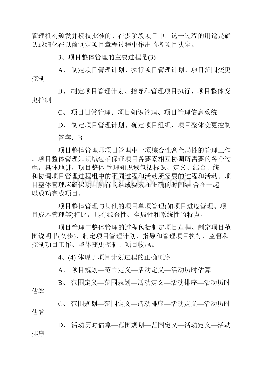 高级软考《计算机软件信息系统项目管理师》集成项目管理练习题及答案解析.docx_第2页