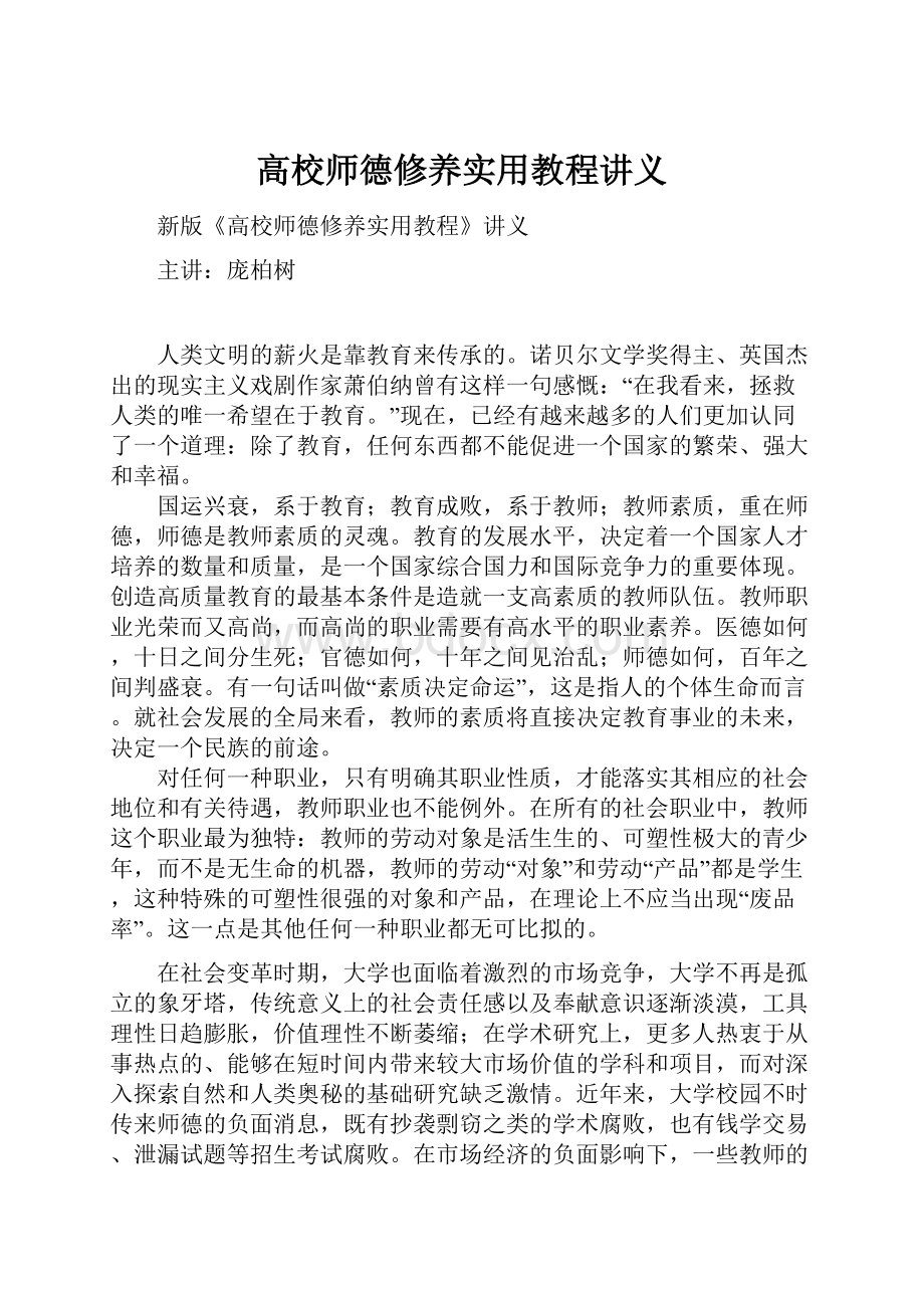 高校师德修养实用教程讲义.docx_第1页