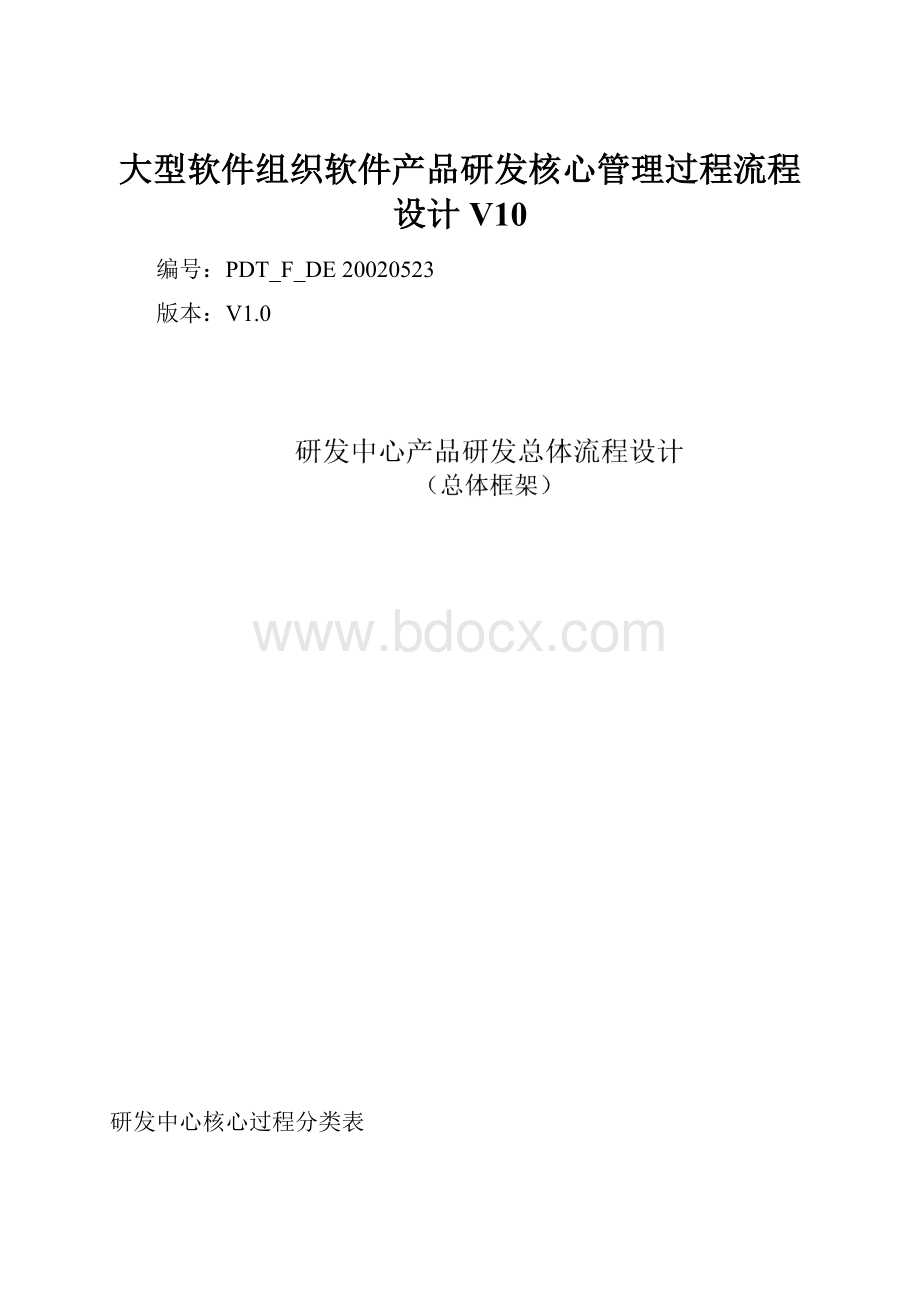 大型软件组织软件产品研发核心管理过程流程设计V10.docx