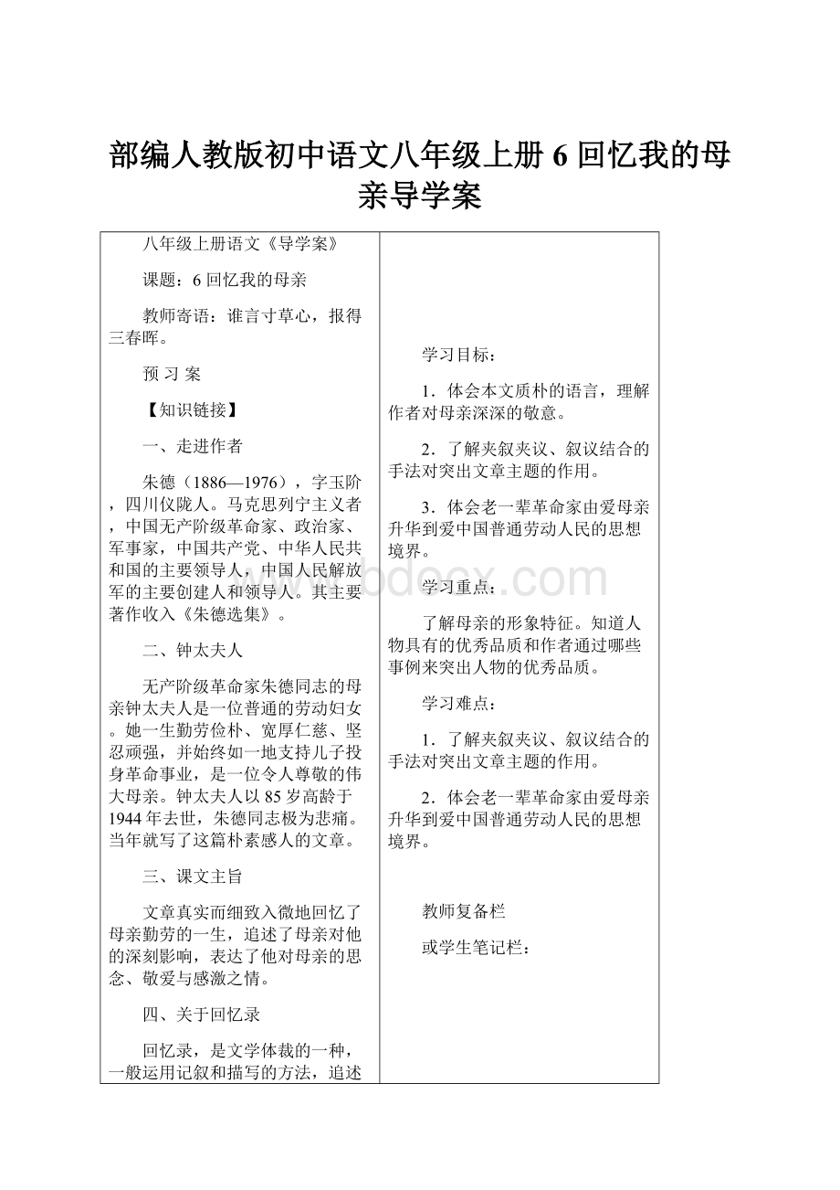 部编人教版初中语文八年级上册6 回忆我的母亲导学案.docx_第1页