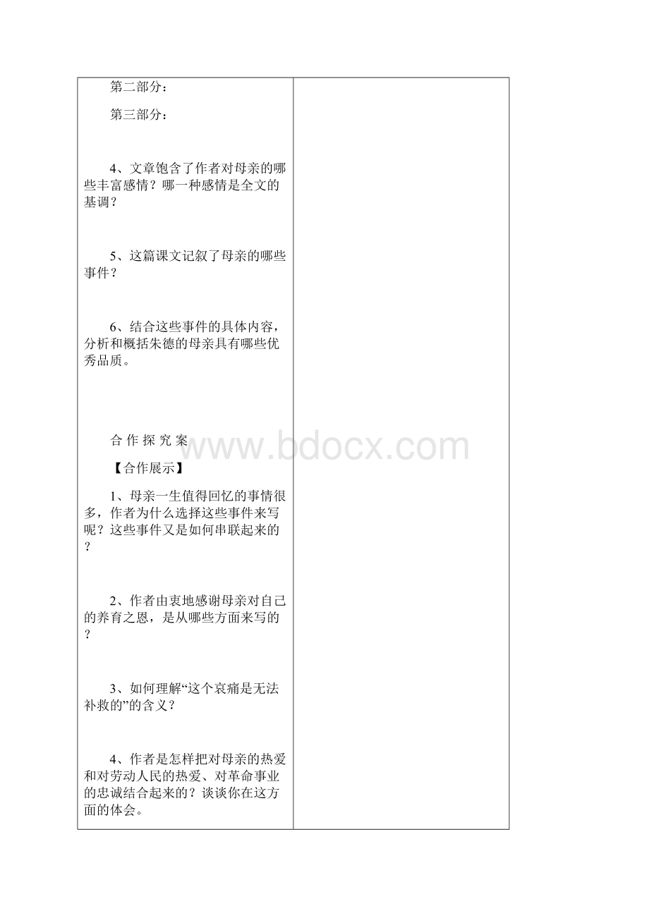 部编人教版初中语文八年级上册6 回忆我的母亲导学案.docx_第3页