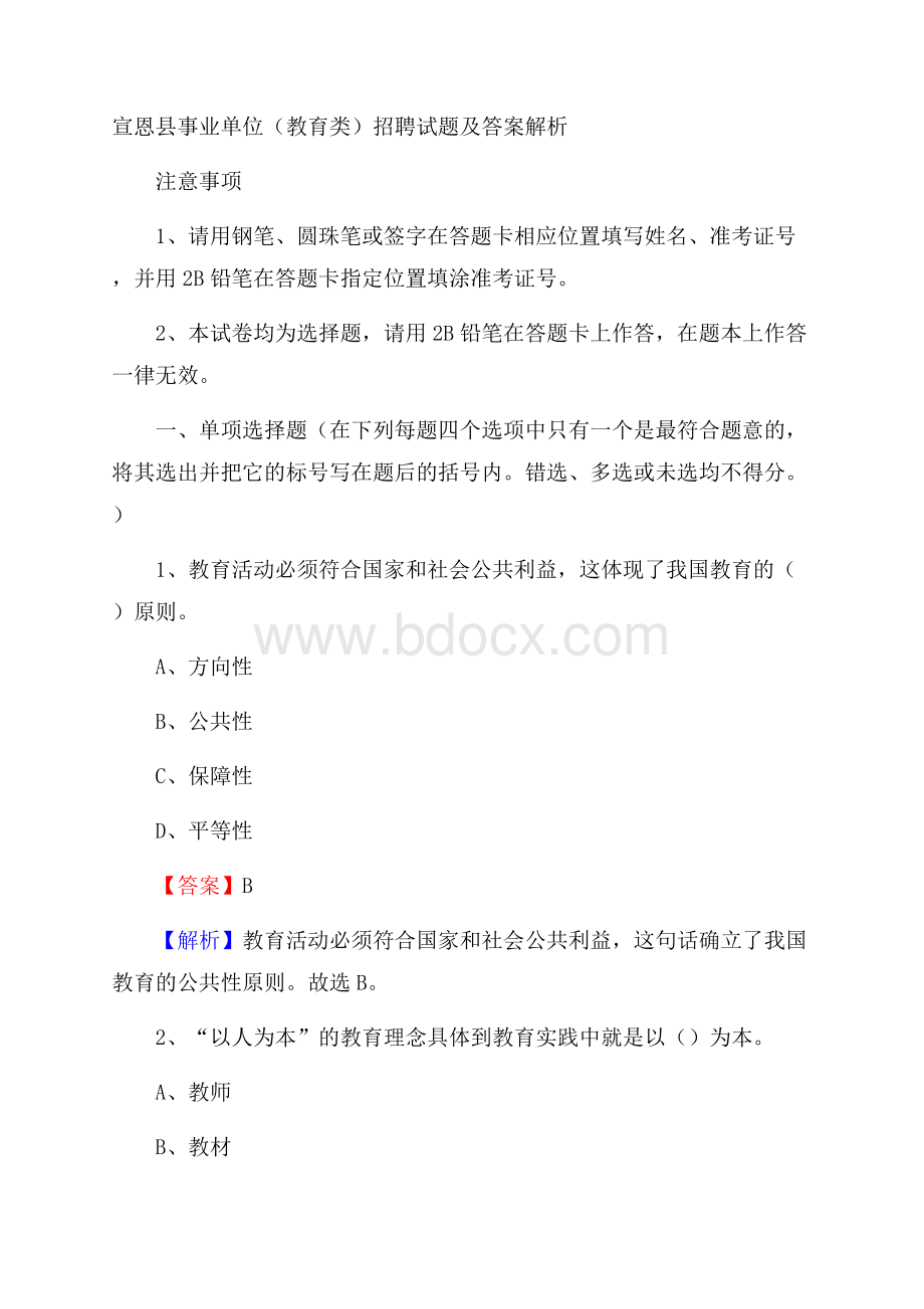 宣恩县事业单位(教育类)招聘试题及答案解析.docx_第1页