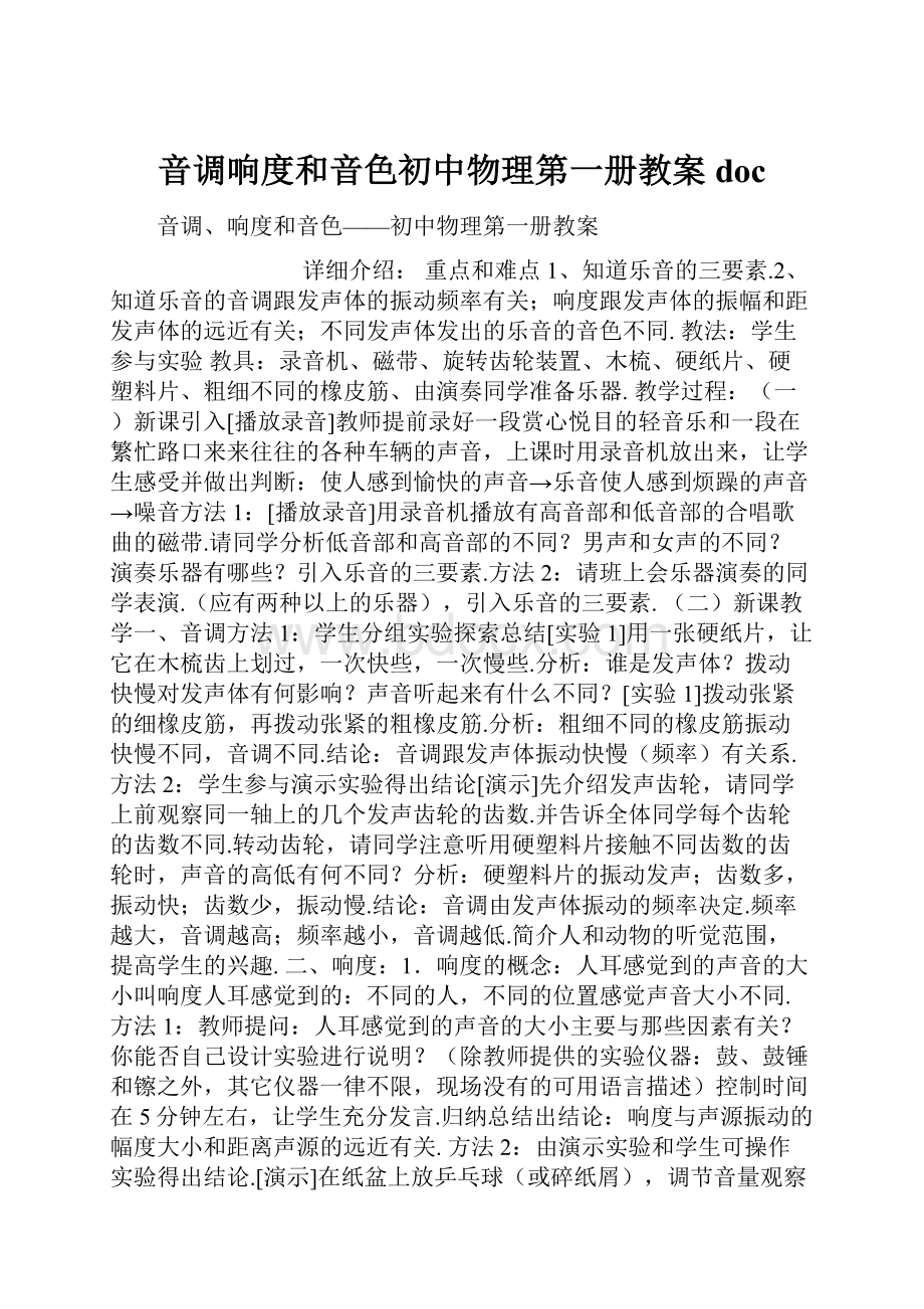 音调响度和音色初中物理第一册教案doc.docx