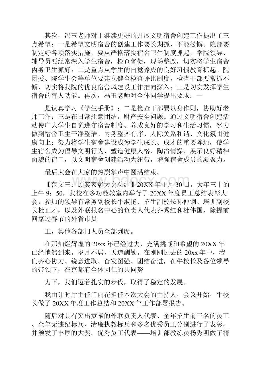 最新颁奖表彰大会总结.docx_第3页